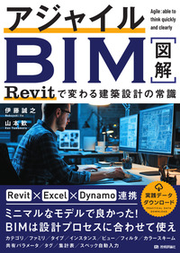書籍「アジャイルBIM Revitで変わる建築設計の常識」のカバー画像