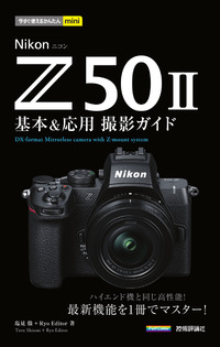 書籍「今すぐ使えるかんたんmini
Nikon Z50II 基本＆応用 撮影ガイド」のカバー画像