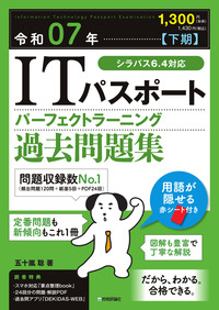 書籍「令和07年【下期】
ITパスポート パーフェクトラーニング過去問題集」のカバー画像