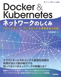 書籍「Docker&Kubernetesネットワークのしくみ」のカバー画像