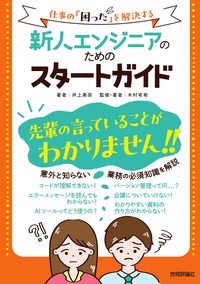 書籍「新人エンジニアのためのスタートガイド」のカバー画像