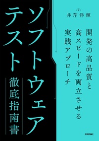書籍「ソフトウェアテスト徹底指南書」のカバー画像