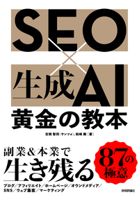 書籍「SEO×生成AI 黄金の教本」のカバー画像