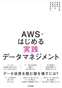 書籍「AWSではじめる実践データマネジメント」のカバー画像