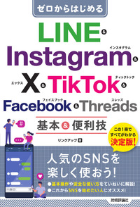 書籍「ゼロからはじめる
LINE & Instagram & X & TikTok & Facebook & Threads 基本&便利技」のカバー画像