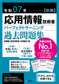 書籍「令和07年【秋期】
応用情報技術者 パーフェクトラーニング過去問題集」のカバー画像
