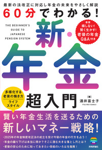 書籍「60分でわかる！
新・年金 超入門」のカバー画像