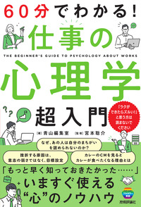 書籍「60分でわかる！
仕事の心理学 超入門」のカバー画像