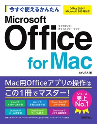 書籍「今すぐ使えるかんたん
Microsoft Office for Mac」のカバー画像