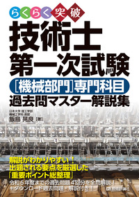書籍「らくらく突破
技術士第一次試験［機械部門］専門科目 過去問マスター解説集」のカバー画像