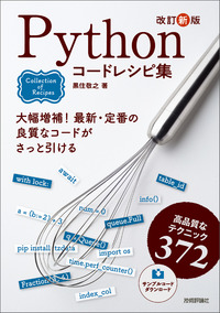 書籍「改訂新版
Pythonコードレシピ集」のカバー画像