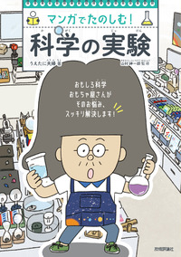 書籍「マンガでたのしむ！ 科学の実験」のカバー画像