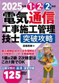 書籍「2025年版
電気通信工事施工管理技士　突破攻略　1級2級 2次検定」のカバー画像