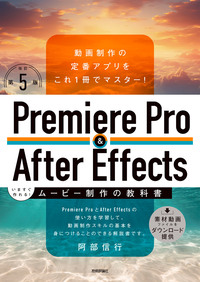 書籍「Premiere Pro & After Effects いますぐ作れる！ ムービー制作の教科書
［改訂第5版］」のカバー画像