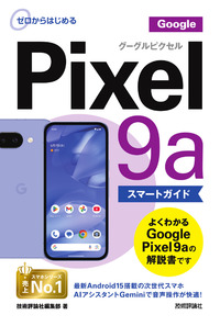 書籍「ゼロからはじめる
Google Pixel 9a スマートガイド」のカバー画像
