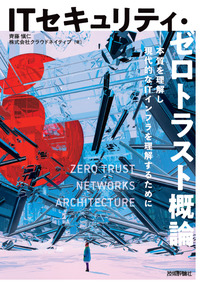 書籍「ITセキュリティ・ゼロトラスト概論」のカバー画像