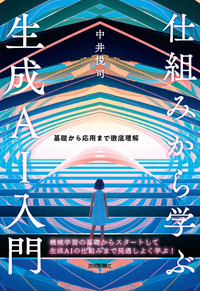書籍「仕組みから学ぶ生成AI入門」のカバー画像