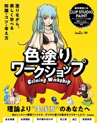 書籍「色塗りワークショップ」のカバー画像