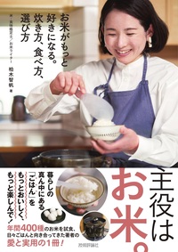 書籍「お米がもっと好きになる。炊き方、食べ方、選び方」のカバー画像