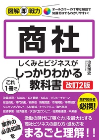 書籍「図解即戦力
商社のしくみとビジネスがこれ1冊でしっかりわかる教科書
［改訂2版］」のカバー画像