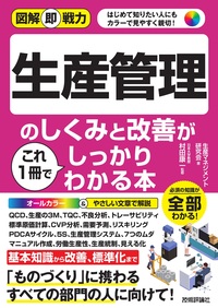書籍「図解即戦力
生産管理のしくみと改善がこれ1冊でしっかりわかる本」のカバー画像