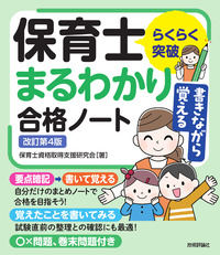 書籍「らくらく突破
書きながら覚える保育士 まるわかり合格ノート　改訂第4版」のカバー画像
