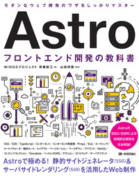 書籍「Astro フロントエンド開発の教科書」のカバー画像