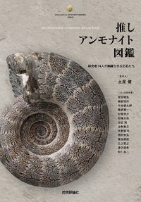 書籍「推しアンモナイト図鑑」のカバー画像