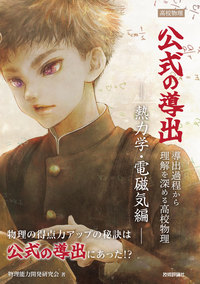 書籍「高校物理 公式の導出」のカバー画像