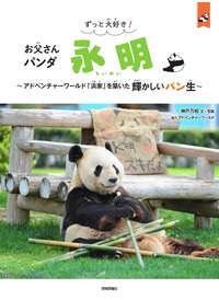 書籍「ずっと大好き！ お父さんパンダ 永明」のカバー画像