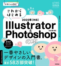 書籍「デザインの学校
これからはじめる Illustrator & Photoshopの本 2025年対応
［改訂第7版］」のカバー画像