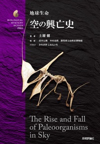 書籍「地球生命 空の興亡史」のカバー画像
