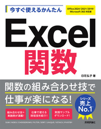 書籍「今すぐ使えるかんたん
Excel関数
［Office 2024/2021/2019/Microsoft 365対応版］」のカバー画像
