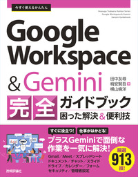 書籍「今すぐ使えるかんたん
Google Workspace&Gemini 完全ガイドブック 困った解決&便利技」のカバー画像