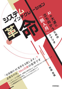 書籍「システムインテグレーション革命 AIの大波に立ち向かうための「脱人月」シナリオ」のカバー画像