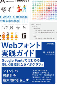 書籍「Webフォント実践ガイド Google Fontsではじめる 美しく機能的なタイポグラフィ」のカバー画像