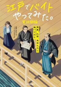 書籍「江戸でバイトやってみた。寛政期編」のカバー画像