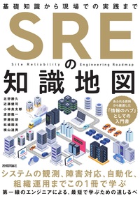 書籍「SREの知識地図」のカバー画像