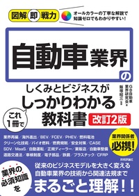 書籍「図解即戦力
自動車業界のしくみとビジネスがこれ1冊でしっかりわかる教科書
［&#8288;改訂2版］」のカバー画像