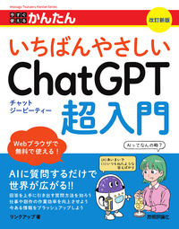 書籍「今すぐ使えるかんたん
いちばんやさしいChatGPT超入門
［改訂新版］」のカバー画像