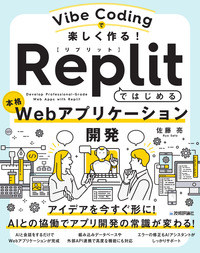 書籍「Vibe Codingで楽しく作る！ Replitではじめる本格Webアプリケーション開発」のカバー画像