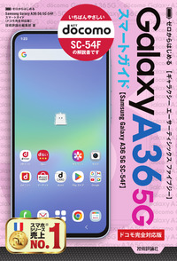 書籍「ゼロからはじめる
Samsung Galaxy A36 5G SC-54F スマートガイド
［ドコモ完全対応版］」のカバー画像