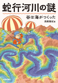 書籍「蛇行河川の謎 谷は海がつくった」のカバー画像