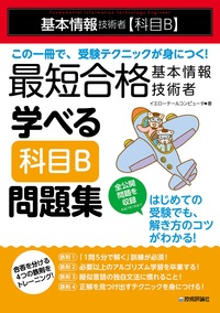 書籍「最短合格 基本情報技術者 学べる【科目B】問題集」のカバー画像