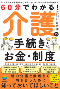 書籍「60分でわかる！
介護の手続き・お金・制度」のカバー画像