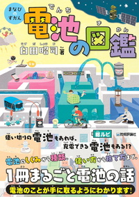 書籍「電池の図鑑」のカバー画像