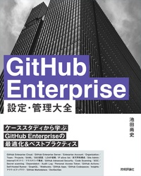 書籍「GitHub Enterprise 設定・管理 大全」のカバー画像
