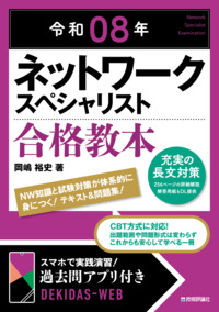 書籍「令和08年
ネットワークスペシャリスト 合格教本」のカバー画像