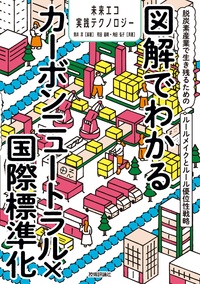 書籍「図解でわかるカーボンニュートラル×国際標準化」のカバー画像