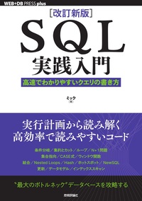 書籍「［改訂新版］SQL実践入門」のカバー画像